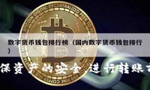   TP钱包如何快速转U，2025必看技巧！ / 
 guanjianci TP钱包, 转U, 加密货币, 数字钱包 /guanjianci 

什么是TP钱包？
TP钱包是一款备受欢迎的数字货币钱包，广泛支持多种加密货币的存储和转账功能。在近年来，随着数字货币的快速发展，越来越多的人开始选择使用TP钱包来管理自己的加密资产。TP钱包不仅提供了出色的安全性能，而且界面友好，非常适合新手用户使用。因此，它成为了许多投资者的首选。

TP钱包中的USDT概述
USDT（Tether）是目前市场上流通最广泛的稳定币之一，它的价值与美元保持1:1的挂钩。因此，很多用户选择将资金转到USDT，以实现资金的保值和避险。TP钱包支持USDT的存储和转账，这使得用户可以方便地进行交易、转账以及投资。

在TP钱包中转U的步骤
接下来，我们来看看在TP钱包中如何快速转U（USDT）。了解这些步骤后，即使你是新手也能轻松完成转账操作。

h4步骤一：下载和设置TP钱包/h4
首先，确保你在手机应用商店中下载了TP钱包应用。下载安装后，打开应用并进行注册或登录。如果你是新用户，需要创建一个新钱包并记录下钱包的助记词，以确保在丢失手机或需要恢复钱包时能够找回你的资产。

h4步骤二：充值USDT到TP钱包/h4
为了转账，你需要确保你的TP钱包中有足够的USDT。在钱包主界面，找到“充值”或“接收”选项，系统将为你提供一个特定的USDT地址。你可以将其他平台上的USDT通过这个地址转入你的TP钱包。要注意检查地址的正确性，因为任何错误都可能导致资产的丢失。

h4步骤三：开始转账/h4
当你的TP钱包中有USDT后，便可以开始转账。点击主界面中的“转账”或“发送”按钮，系统会要求你输入收款人的钱包地址和转账金额。在此过程中，请务必再次确认收款地址，确保其正确无误，因为转账一旦发出便无法撤回。

h4步骤四：确认交易/h4
输入所有必要的信息后，点击“确认”按钮。TP钱包会提示你进行二次确认，有时还需要输入你的交易密码或进行指纹/面部识别以提升安全性。一旦你完成了这些步骤，转账将被处理，并且你可以在“交易记录”中查看转账的状态。

转U的一些注意事项
在进行USDT转账时，用户需要特别注意以下几点，以避免不必要的损失。

h41. 地址验证/h4
务必确保输入的收款地址是正确的，因为加密货币的转账是不可逆的，一旦发送到错误的地址就无法找回。

h42. 网络拥堵/h4
加密货币网络在高峰期可能会出现拥堵，这可能导致交易确认时间延长。建议在转账时关注网络状态，以避免因拥堵造成延误。

h43. 交易费用/h4
不同平台和不同时间段的交易费用可能会有所不同。在转账之前，请查看TP钱包上显示的手续费，确保你对此有所了解。

更进一步的和技巧
除了基础的转账功能外，你还可以通过TP钱包的其他功能来你的资产管理。

h41. 交易策略/h4
为了最大化你的收益，制定一个合理的交易策略至关重要。例如，在市场波动较大时，你可以选择适时转账USDT，以便更快地进入或退出市场。

h42. 资产分配/h4
不建议将所有资产都放在一个钱包中，实现资产的分散投资可以有效降低风险。使用TP钱包的同时，建议搭配其他钱包来分散风险，从而实现更好的资产管理。

h43. 定期检查和维护/h4
经常检查你的TP钱包及其安全性，保持应用程序的最新版本。同时，确保你的助记词或私钥妥善保存，以免丢失。

总结
随着加密货币的流行，TP钱包已成为众多用户转账USDT的首选工具。通过简单的几步操作，你就能轻松实现USDT的转账。然而，为了确保资产的安全，进行转账前后都需要采取必要的预防措施。希望本文能为你在TP钱包中转U的过程中提供帮助，并提升你的交易体验。