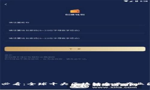 2025必看：全球十大区块链企业产业园推荐