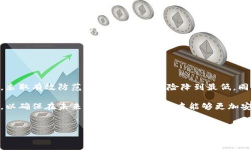 tp钱包上的币被盗了还能用吗？

近年来，随着区块链技术的迅猛发展，数字货币逐渐走入了大众的视野。然而，伴随着这股热潮而来的，还有安全隐患。许多用户在使用tp钱包等数字资产管理工具时，可能会不幸遭遇被盗的情况。那么，tp钱包上的币被盗了还能用吗？我们将对此进行深入探讨。

tp钱包的基本概述

tp钱包是一款非常流行的数字货币钱包，它不仅支持多种主流数字货币，还具备安全性高、易用性强的特点。这款钱包的用户可以方便地进行资产管理、交易、以及资产的转移。然而，就像任何技术产品一样，tp钱包也并非绝对安全，这就促使用户在使用时需要格外小心。

被盗的原因分析

首先，我们来探讨一下为何tp钱包中的数字资产会被盗。造成这种情况的原因主要有以下几点：

ul
  listrong安全意识不足：/strong许多用户在使用tp钱包时，可能对于私钥和助记词的保护意识不足，这就给了不法分子可乘之机。/li
  listrong恶意软件或钓鱼攻击：/strong在某些情况下，用户可能会在不知情的情况下下载到恶意软件，或者点击了恶意链接，从而导致账户信息泄露。/li
  listrong平台漏洞：/strong虽然tp钱包本身在安全性上进行了很多，但任何软件都有可能存在漏洞，如果钱包服务商的安全措施未能及时更新，也会导致用户资产被盗。/li
/ul

被盗后如何应对？

当用户发现自己的tp钱包中的币被盗后，首先要保持冷静。接下来应该采取如下措施：

ul
  listrong立即冻结账户：/strong如果有可能，用户应该立即冻结自己的钱包账户，避免进一步的损失。/li
  listrong转移剩余资产：/strong如果钱包中的其它资产尚未被盗，可以考虑将其转移至安全账户，以防止未来的盗窃行为。/li
  listrong调查交易记录：/strong用户应努力追踪盗取资产的交易记录，可以借助区块链浏览器来查看。/li
/ul

被盗资产是否能够恢复？

许多用户在遭遇盗币后，都会问一个问题：被盗的资产能否恢复？这个问题并没有简单的答案。理论上，区块链的不可篡改性使得一旦数字资产被转移，就很难再追回。然而，有些情况下用户仍然有机会找回部分资产：

ul
  listrong联系服务平台：/strong如果是由于tp钱包平台的问题导致的被骗，用户可以联系客服求助。/li
  listrong寻求法律帮助：/strong在合适的情况下，用户可以通过法律手段进行追索，但这通常需要耗费不少时间和精力。/li
  listrong行业社区支持：/strong一些区块链社区和技术团队可能会提供帮助，特别是在大规模盗窃事件中，可以通过集体行动增加追回资产的可能性。/li
/ul

如何提高安全性，防止盗币？

既然数字货币被盗的风险存在，那么如何有效地提高安全性、防止资产被盗便显得尤为重要。以下是一些切实可行的安全建议：

ul
  listrong使用冷钱包：/strong对于长时间不进行交易的资产，建议使用冷钱包进行存储，这样可以降低被盗的风险。/li
  listrong定期更换密码：/strong定期更新tp钱包的密码，确保账户安全性。此外，还可以启用双重认证，进一步提高账户保护。/li
  listrong关注官方信息：/strong用户应定期关注tp钱包的官方网站和社交媒体，及时获取关于安全风险的最新信息和建议。/li
/ul

总结

综上所述，tp钱包上的币被盗后，恢复的可能性依然存在，尽管这并非易事。用户在使用钱包时，应提高安全意识，采取有效防范措施，尽量将风险降到最低。同时，重视安全教育，了解如何保护自己的数字资产防止未来的损失。

最终，当掉入黑暗网络时，首先要保持冷静，制定应对策略，努力追回损失，同时持续提升自身的安全意识和技能，以确保在未来的数字货币交易中能够更加安全。

tp钱包, 盗币, 安全措施, 数字货币/guanjianci
现在开始：tp钱包上的币被盗了还能用吗？深度解析与防范措施