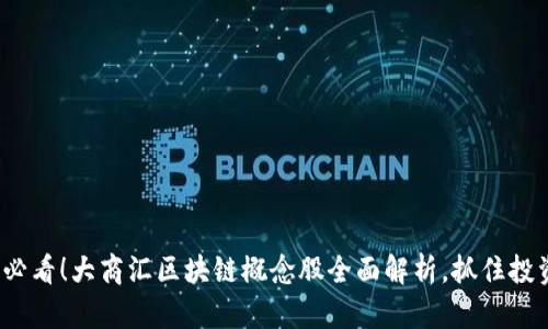 2025必看！大商汇区块链概念股全面解析，抓住投资良机