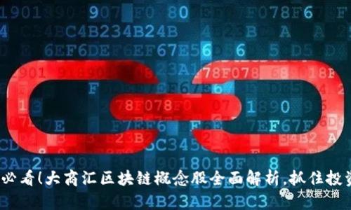 2025必看！大商汇区块链概念股全面解析，抓住投资良机