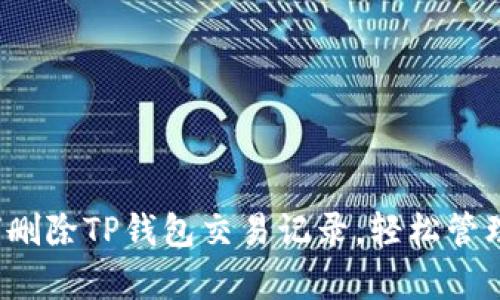 立即学会：如何删除TP钱包交易记录，轻松管理你的数字资产