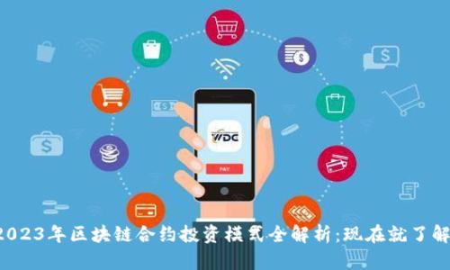 2023年区块链合约投资模式全解析：现在就了解！
