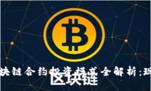 2023年区块链合约投资模式全解析：现在就了解！