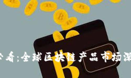 2025必看：全球区块链产品市场深度解析