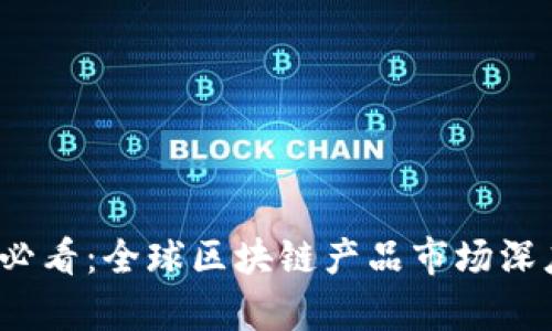 2025必看：全球区块链产品市场深度解析
