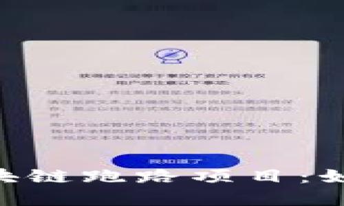 2025必看！揭秘区块链跑路项目：如何识别和避免风险