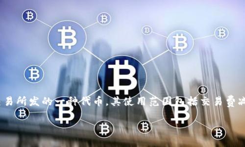 对于获取少量HT币（Huobi Token）的过程，您可以按照以下步骤进行操作。HT币是火币交易所发的一种代币，其使用范围包括交易费减免、参与平台活动以及其他特权等。下面我们将详细介绍如何通过TP钱包获取少量HT币。

### 如何通过TP钱包轻松获取少量HT币？现在入手，抓住机会！