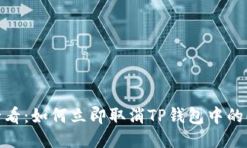 2025必看：如何立即取消TP钱包中的ETH交易
