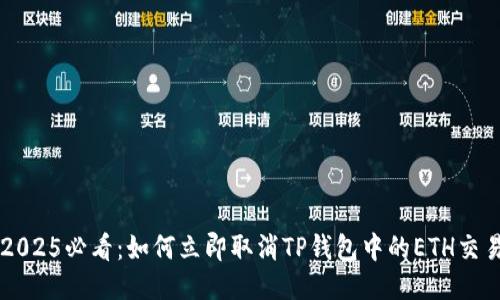 2025必看：如何立即取消TP钱包中的ETH交易