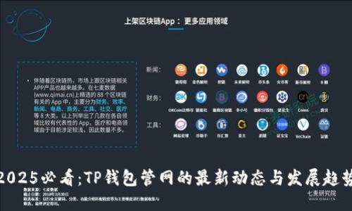 2025必看：TP钱包管网的最新动态与发展趋势