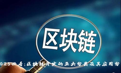 2025必看：区块链开发的五大分类及其应用分析