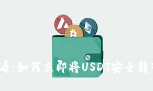 2025必看：如何立即将USDT安全转入TP钱包