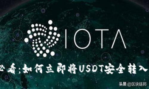 2025必看：如何立即将USDT安全转入TP钱包
