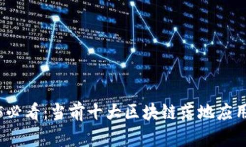 2025必看：当前十大区块链落地应用分析
