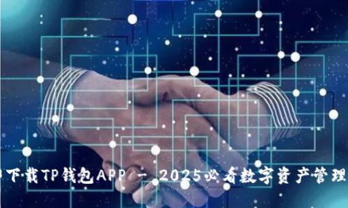 立即下载TP钱包APP - 2025必看数字资产管理利器
