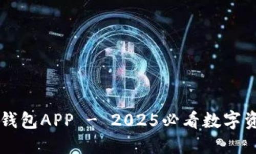 立即下载TP钱包APP - 2025必看数字资产管理利器