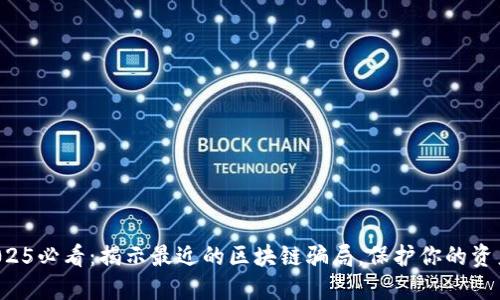 2025必看：揭示最近的区块链骗局，保护你的资产！