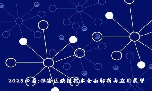 2025必看：保险区块链技术全面解析与应用展望