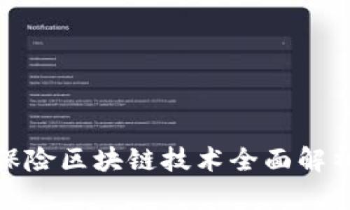 2025必看：保险区块链技术全面解析与应用展望
