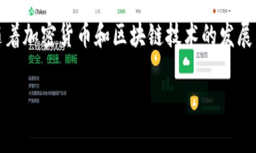 要连接TP钱包（TokenPocket Wallet），通常你可以按照以下步骤：

### 1. 下载并安装TP钱包
首先，你需要在你的设备上下载并安装TP钱包应用。你可以在各大应用商店（如App Store或Google Play）中搜索“TokenPocket”进行下载。安装完成后，打开应用程序。

### 2. 创建或导入钱包
打开TP钱包后，你将看到两个选项：创建新钱包或导入现有钱包。如果你是新用户，可以选择“创建新钱包”，并按照提示设置安全密码和备份助记词。如果你已经有一个钱包，则选择“导入钱包”，并输入你的助记词或私钥。

### 3. 连接到区块链网络
TP钱包支持多种区块链网络，如以太坊、波场、EOS等。你可以在应用内找到网络选项，选择你希望连接的区块链。例如，要连接以太坊网络，你需要点击相应的选项，并确认连接。

### 4. 添加和管理数字资产
连接到钱包后，你可以开始添加和管理各种数字资产。通过主界面，你可以选择“资产”部分，查看你的余额以及添加新的代币。要添加新的代币，通常只需点击“添加代币”，输入代币合约地址等信息。

### 5. 进行交易
在TP钱包中，你可以方便地发送和接收数字资产。要发送资产，选择你希望发送的代币，输入接收者的地址和发送的数量，确认交易即可。请确保在进行交易前检查地址的正确性，以防资产丢失。

### 6. 使用DApp功能
TP钱包还提供了DApp（去中心化应用）的功能。你可以通过钱包直接访问各种去中心化应用，如去中心化交易所、借贷平台等。访问DApp市场，找到你感兴趣的应用，点击即可使用。

### 总结
连接TP钱包是一个简单的过程，用户只需按照上述步骤，即可方便地管理自己的数字资产。随着加密货币和区块链技术的发展，使用像TP钱包这样的工具能够更好地帮助用户参与到这个新兴的数字经济中去。

希望以上信息对你有帮助！如果你有其他相关问题，欢迎继续提问。