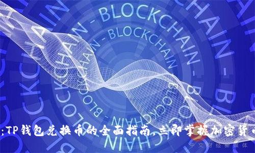 2025必看：TP钱包兑换币的全面指南，立即掌握加密货币投资技巧