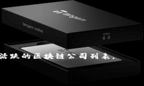 丰泽区，作为中国福建省泉州市的一部分，近年来在区块链技术和应用方面逐渐发展。虽然丰泽区的区块链公司并不如一线城市那样多，但是仍然涌现出一些优秀的企业和初创公司。在丰泽区，一些区块链相关的公司可能会涉及金融、供应链管理、数字资产等多个领域。

以下是一些可能在丰泽区的区块链公司：

1. **泉州区块链技术有限公司**：专注于提供区块链技术解决方案，帮助企业实现数字化转型。

2. **丰泽区链动科技有限公司**：致力于区块链技术的研发与应用，尤其是在智能合约和去中心化应用方面。

3. **泉州数字货币研究中心**：一个专注于数字货币及区块链技术研究的机构，提供相关咨询服务。

4. **泉州智能交易平台**：利用区块链技术，提供透明、安全的交易服务。

如果你想要获得更具体的信息，可以通过网络搜索、行业论坛、社交媒体或者直接联系当地的商业协会来获取丰泽区内活跃的区块链公司列表。 

需要注意的是，由于区块链行业变化迅速，新兴公司层出不穷，建议持续关注最新的行业动态和公司资讯。