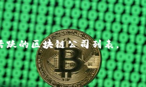 丰泽区，作为中国福建省泉州市的一部分，近年来在区块链技术和应用方面逐渐发展。虽然丰泽区的区块链公司并不如一线城市那样多，但是仍然涌现出一些优秀的企业和初创公司。在丰泽区，一些区块链相关的公司可能会涉及金融、供应链管理、数字资产等多个领域。

以下是一些可能在丰泽区的区块链公司：

1. **泉州区块链技术有限公司**：专注于提供区块链技术解决方案，帮助企业实现数字化转型。

2. **丰泽区链动科技有限公司**：致力于区块链技术的研发与应用，尤其是在智能合约和去中心化应用方面。

3. **泉州数字货币研究中心**：一个专注于数字货币及区块链技术研究的机构，提供相关咨询服务。

4. **泉州智能交易平台**：利用区块链技术，提供透明、安全的交易服务。

如果你想要获得更具体的信息，可以通过网络搜索、行业论坛、社交媒体或者直接联系当地的商业协会来获取丰泽区内活跃的区块链公司列表。 

需要注意的是，由于区块链行业变化迅速，新兴公司层出不穷，建议持续关注最新的行业动态和公司资讯。