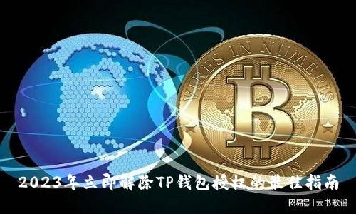 2023年立即解除TP钱包授权的最佳指南