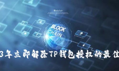 2023年立即解除TP钱包授权的最佳指南