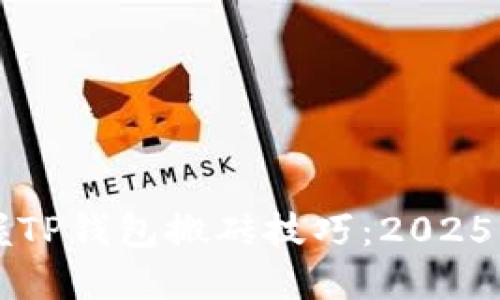 立即掌握TP钱包搬砖技巧：2025必看指南