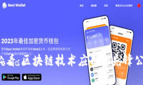 2025必看：区块链技术应用的先锋公司一览