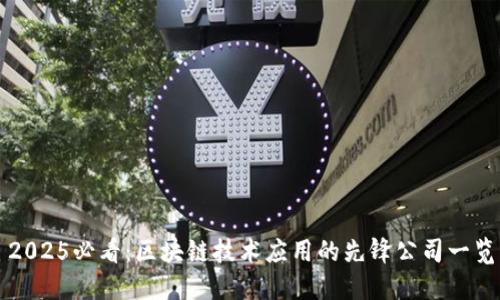2025必看：区块链技术应用的先锋公司一览