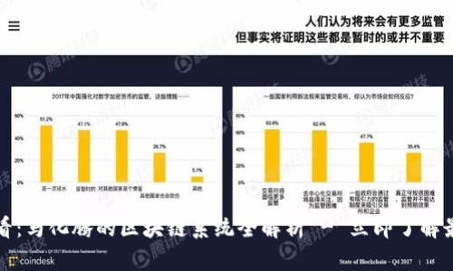 2025必看：马化腾的区块链系统全解析 - 立即了解最新动态！