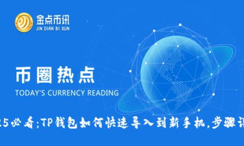 2025必看：TP钱包如何快速导入到新手机，步骤详解！