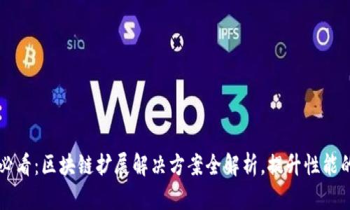2025必看：区块链扩展解决方案全解析，提升性能的关键!