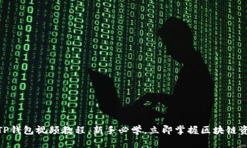 2025必看！TP钱包视频教程，新手必学，立即掌握区块链资产管理技巧