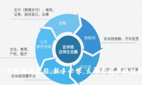 2025必看！TP钱包视频教程，新手必学，立即掌握区块链资产管理技巧