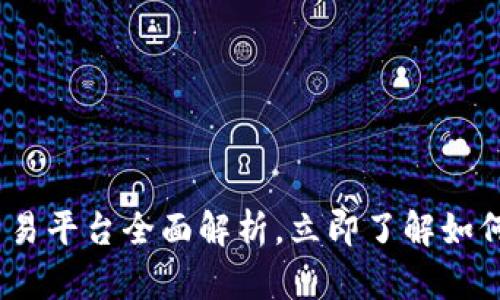 2025必看：tp交易平台全面解析，立即了解如何选择最优平台！