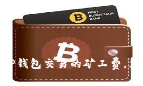 2025必看：如何TP钱包交易的矿工费，立即掌握省钱秘诀