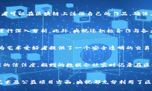在近年来，随着区块链技术的迅猛发展，央视也逐渐开始关注并探索这一新兴领域。央视通过多种形式推出了一系列与区块链相关的产品和合作项目。以下是央视在区块链领域的一些主要产品和服务。

1. 央视新闻区块链平台
央视新闻先后推出了基于区块链技术的新闻传播平台。这个平台旨在提高新闻报道的透明度与可信度，确保新闻源的真实性。在这个平台上，每一则新闻都可以被时间戳标记，同时记录其传播的每一个环节。这种机制不仅维护了新闻的公信力，还能有效防止假新闻的传播。

2. 央视数字版权保护
随着数字化内容的普及，版权保护成为一个亟待解决的问题。央视利用区块链的不可篡改和透明性，推出了数字版权保护服务。通过这个服务，创作者可以在区块链上注册自己的作品，确保其版权在任何时候都能得到保护。同时，用户在购买数字内容时，也可以通过区块链系统追溯到内容的来源和版权信息，从而保障自己合法权益。

3. 央视区块链数字货币研究
为了跟上全球数字货币发展的潮流，央视也参与了数字货币的研究与探讨。央视通过其经济频道和财经栏目，对数字货币的政策、应用及未来趋势进行深入分析。此外，央视还积极合作与各大高校及研究机构，探索央行数字货币（CBDC）的实施路径和技术细节。

4. 央视区块链艺术品交易平台
除了新闻和版权，央视还进入了艺术领域，推出了基于区块链的艺术品交易平台。这个平台为艺术家提供了展示和销售自己作品的新方式，同时也为艺术爱好者提供了一个安全透明的交易环境。通过区块链，艺术品的每一次交易都被记录下来了，确保了艺术作品的真实性和唯一性。

5. 央视区块链公益项目
在社会责任方面，央视也在探索利用区块链技术推动公益事业的发展。通过建立透明的公益捐赠平台，央视希望能够提高公众对公益项目资金使用的信任度。捐赠的数据会被实时记录在区块链上，让每一个捐赠者都能追踪资金的使用情况，确保款项真的用于公益事业。

结语
综上所述，央视在区块链领域的探索不仅丰富了其产品线，还为行业带来了新的思路和模式。无论是在新闻传播、版权保护、数字货币研究，还是在艺术及公益项目方面，央视都充分利用了区块链技术的优势，提升了各领域的透明度与效率。随着区块链技术的进一步发展，我们有理由相信，央视会在这一领域推出更多创新的产品与服务。