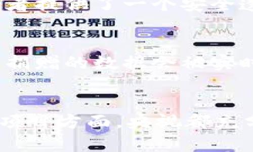 在近年来，随着区块链技术的迅猛发展，央视也逐渐开始关注并探索这一新兴领域。央视通过多种形式推出了一系列与区块链相关的产品和合作项目。以下是央视在区块链领域的一些主要产品和服务。

1. 央视新闻区块链平台
央视新闻先后推出了基于区块链技术的新闻传播平台。这个平台旨在提高新闻报道的透明度与可信度，确保新闻源的真实性。在这个平台上，每一则新闻都可以被时间戳标记，同时记录其传播的每一个环节。这种机制不仅维护了新闻的公信力，还能有效防止假新闻的传播。

2. 央视数字版权保护
随着数字化内容的普及，版权保护成为一个亟待解决的问题。央视利用区块链的不可篡改和透明性，推出了数字版权保护服务。通过这个服务，创作者可以在区块链上注册自己的作品，确保其版权在任何时候都能得到保护。同时，用户在购买数字内容时，也可以通过区块链系统追溯到内容的来源和版权信息，从而保障自己合法权益。

3. 央视区块链数字货币研究
为了跟上全球数字货币发展的潮流，央视也参与了数字货币的研究与探讨。央视通过其经济频道和财经栏目，对数字货币的政策、应用及未来趋势进行深入分析。此外，央视还积极合作与各大高校及研究机构，探索央行数字货币（CBDC）的实施路径和技术细节。

4. 央视区块链艺术品交易平台
除了新闻和版权，央视还进入了艺术领域，推出了基于区块链的艺术品交易平台。这个平台为艺术家提供了展示和销售自己作品的新方式，同时也为艺术爱好者提供了一个安全透明的交易环境。通过区块链，艺术品的每一次交易都被记录下来了，确保了艺术作品的真实性和唯一性。

5. 央视区块链公益项目
在社会责任方面，央视也在探索利用区块链技术推动公益事业的发展。通过建立透明的公益捐赠平台，央视希望能够提高公众对公益项目资金使用的信任度。捐赠的数据会被实时记录在区块链上，让每一个捐赠者都能追踪资金的使用情况，确保款项真的用于公益事业。

结语
综上所述，央视在区块链领域的探索不仅丰富了其产品线，还为行业带来了新的思路和模式。无论是在新闻传播、版权保护、数字货币研究，还是在艺术及公益项目方面，央视都充分利用了区块链技术的优势，提升了各领域的透明度与效率。随着区块链技术的进一步发展，我们有理由相信，央视会在这一领域推出更多创新的产品与服务。