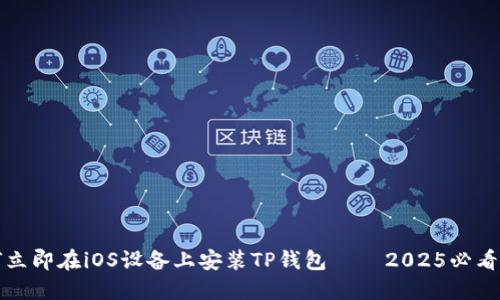 如何立即在iOS设备上安装TP钱包 – 2025必看指南