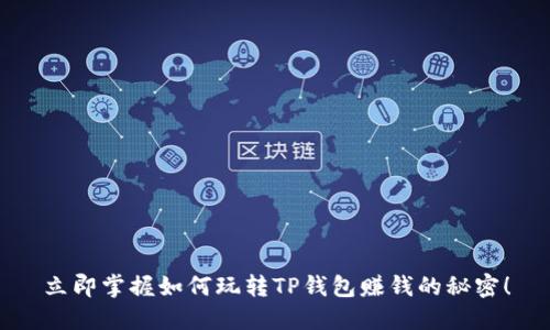 立即掌握如何玩转TP钱包赚钱的秘密！
