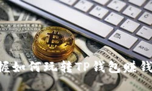 立即掌握如何玩转TP钱包赚钱的秘密！