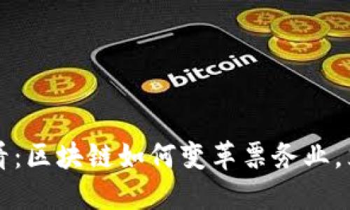 2025必看：区块链如何变革票务业，立即了解！
