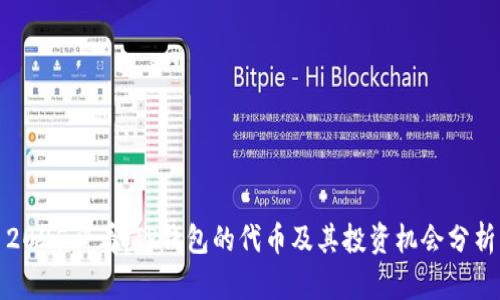 2025必看：TP钱包的代币及其投资机会分析