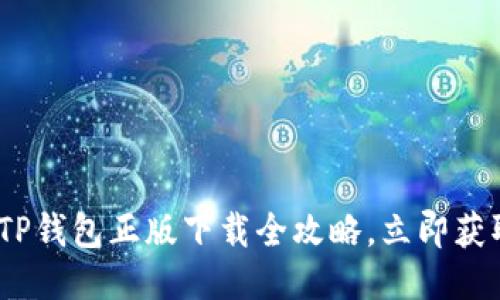 2025必看：TP钱包正版下载全攻略，立即获取安全钱包！