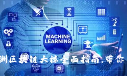 2025必看：亚洲区块链大楼全面指南，带你了解最新趋势！