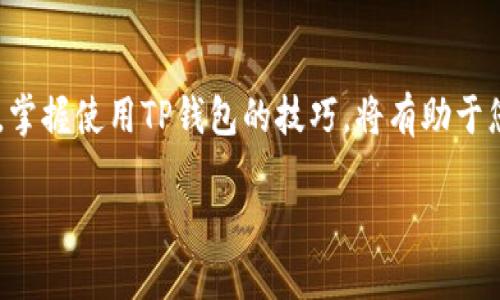 要使用TP钱包，您可以按照以下步骤操作：

步骤一：下载TP钱包
首先，您需要下载TP钱包应用。可以在手机应用商店（苹果App Store或安卓Google Play）搜索“TP钱包”，找到官方应用后进行下载和安装。

步骤二：创建新钱包
安装完成后，打开TP钱包应用，您会看到一个选项，提示您创建新钱包或导入已有钱包。如果您没有钱包，选择“创建新钱包”。

步骤三：设置密码和备份助记词
在创建新钱包的过程中，您需要设置一个强密码以保护您的钱包安全。随后，TP钱包会生成一组助记词，您需要将其妥善保存。此助记词对于找回钱包至关重要，一旦丢失，将可能导致资产无法找回。

步骤四：充值和交易
创建钱包后，您可以选择充值。TP钱包支持多种数字资产（如ETH、BTC等），根据提示将所需的加密货币转入您的钱包地址。充值成功后，您可以随时进行交易，购买或者出售数字资产。

步骤五：安全注意事项
为了保护您的资产安全，请务必注意以下几点：不要轻易点击未知来源的链接，不要分享您的助记词和密码。定期更新您的密码，并开启双重认证（如有）。

总结
通过以上步骤，您可以顺利地设置并开始使用TP钱包。随着数字货币的不断发展，掌握使用TP钱包的技巧，将有助于您更好地管理数字资产。

如果您需要更详细的步骤或帮助，请详细说明，我会尽力提供支持。